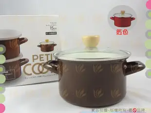 日本PETIT COOK琺瑯湯鍋雙耳15cm 電磁爐適用/可當琺瑯湯鍋/油炸鍋/小火鍋/天婦羅鍋咖啡色/紅色【白居藝】