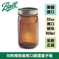 在飛比找蝦皮商城優惠-Ball® 32oz 寬口琥珀 Quart Wide Mou