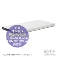 在飛比找樂天市場購物網優惠-日本代購 TEMPUR 丹普 PRO FUTON 三折 床墊