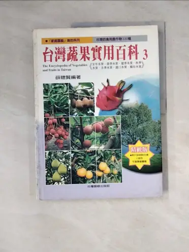 『家庭園藝 台灣蔬果實用百科』 精緻版 ①② 計２冊 薛聰賢 台灣普綠出版部 台灣蔬果實用百科的優惠比較- 2026年04月|飛比價格