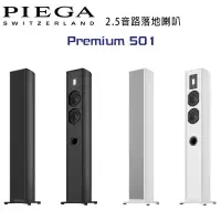 在飛比找環球Online優惠-瑞士 PIEGA Premium 501 2.5音路鋁帶高音