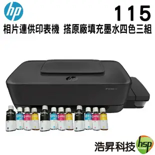 【浩昇科技】HP InkTank 115 相片連供印表機 列印/無邊界列印