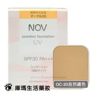 在飛比找樂天市場購物網優惠-NOV娜芙 防曬粉餅 SPF30 PA+++ 12g【庫瑪生