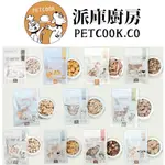 【888汪喵】 派庫廚房 PETCOOK  凍乾零食  100%純肉 無添加 台灣製造 干貝 鮮蝦 鬼頭刀 丁香魚