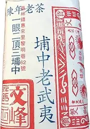 Taiwan unique tea,1980s,埔中 老武夷,150g*4