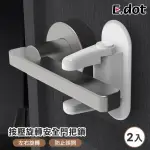 【E.DOT】2入組 兒童安全門把鎖(安全鎖)