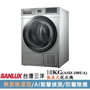 【SANLUX 台灣三洋】10KG熱泵式乾衣機(ASD-100UA)