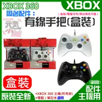 在飛比找蝦皮商城精選優惠-【台灣現貨】XBOX 360 周邊配件：有線手把（副廠/盒裝