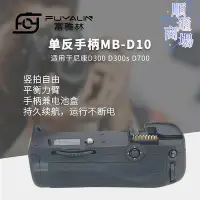 在飛比找Yahoo!奇摩拍賣優惠-單反手柄mb-d10適用於d300 d300s d700單眼