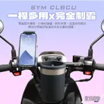 💥 鋁合金 多功能平衡桿 SYM CLBCU 125 專用 手機架 配件擴充桿 置物橫桿 💥