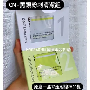 黑頭掰掰👋 韓國 CNP 黑頭粉刺清潔組 12入一盒附棉棒 黑頭鼻膜 鼻膜 妙鼻貼 IU 代言