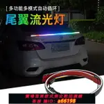 【台灣公司 可開發票】汽車流光貫穿式尾燈改裝通用尾翼燈條車尾防撞燈尾翼流水轉向燈