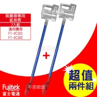 在飛比找蝦皮購物優惠-富士電通Fujitek 塑膠管組 適用FT-VC301、FT