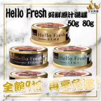 在飛比找蝦皮購物優惠-SEEDS 惜時 Hello Fresh 好鮮原汁湯罐 貓罐