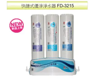 晶工廚上型快捷式優淨淨水器 FD-3215~不含安裝 (6.6折)