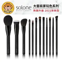 在飛比找樂天市場購物網優惠-【Solone】大藝術家玩色刷具 眼刷 刷具 粉底刷 多款可