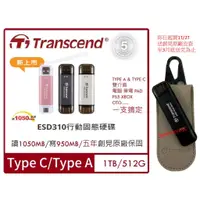在飛比找蝦皮購物優惠-創見 ESD310P 玫瑰金 銀色 1TB USB Type