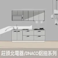 在飛比找momo購物網優惠-【DEOR 德曜居家】240公分廚具 莊頭北電器 DANCO