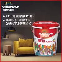 在飛比找PChome24h購物優惠-【Rainbow虹牌油漆】319 調色水性水泥漆 暗黑色系 