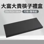 【LIFE工具】空盒 飾品紙盒 黑色禮盒 禮盒盒子 130-CGB5 扁盒子 硬紙盒 包裝盒(禮盒 筷盒)