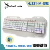 在飛比找PChome24h購物優惠-宏晉 HongJin HJ221-M 聖堂 鋁合金青軸全機械