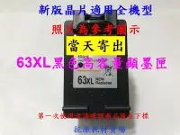 在飛比找Yahoo!奇摩拍賣優惠-【墨水匣】63 HP 63XL新顯墨黑色高容量OfficeJ