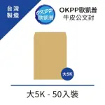 【OKPP 歐凱普】牛皮公文封 大5K 50入裝