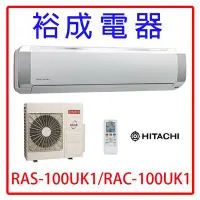 在飛比找Yahoo!奇摩拍賣優惠-【裕成電器.來電享優惠】日立定頻冷氣RAS-100UK1 R