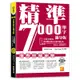 精準7000單字滿分版：中級進階篇Level 3&Level 4（隨掃即聽QR Code單字／例句mp3）[88折]11100991914 TAAZE讀冊生活網路書店