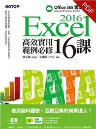 在飛比找TAAZE讀冊生活優惠-Excel 2016高效實用範例必修16課：善用資料圖表 x