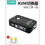 ♞,♘限時降價~ 達而穩 KVM切換器VGA二進一出2口鍵盤滑鼠共享器多電腦兩臺主機共用一個顯示器螢幕一拖二VJA帶US