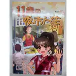 （二手書）校園風向球-11歲的夜市人生 微書痕/黃斑