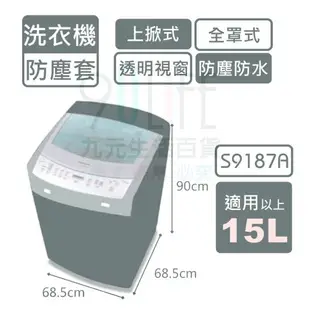 【九元生活百貨】9uLife 上掀式洗衣機防塵套/全罩加大 S9187A 適用15L以上 洗衣機防塵罩 透明上蓋 防水防汙防曬 MIT