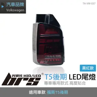 【brs光研社】TA-VW-037 T5 後期 LED 尾燈 紅黑款 小改 汽車 VW Volkswagen 福斯