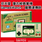 任天堂 NINTENDO 復古經典掌機 GAME&WATCH：薩爾達傳說 35週年 台灣公司貨