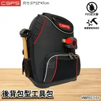 在飛比找樂天市場購物網優惠-江井精工 CSPS｜後背包型工具包 VNBP037101 工