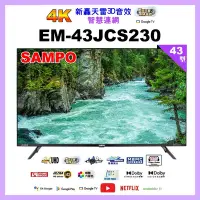 在飛比找Yahoo奇摩購物中心優惠-【SAMPO 聲寶】43型4K轟天雷智慧聯網顯示器 EM-4