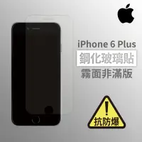 在飛比找蝦皮購物優惠-iPhone 6Plus i6Plus 霧面非滿版玻璃貼 鋼