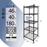 層架插管｜46X40X180H五層架(黑色)收納架/鐵架/置物架/鐵力士架｜六分管 整體耐重250KG【KI WISH】