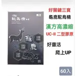 <10送1>漢方高濃縮 龜鹿 駝鳥精60顆膠囊  UC-II+MSM 健活