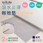 UDILIFE 生活大師 吸水止滑輕地墊60X80CM MIT台灣製造