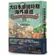 大日本帝國時期的海外鐵道(從臺灣.朝鮮.滿洲.樺太到南洋群島)