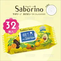 在飛比找樂天市場購物網優惠-日本BCL Saborino早安面膜-32枚入(黃)[592