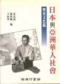 在飛比找iRead灰熊愛讀書優惠-日本與亞洲華人社會：歷史文化篇