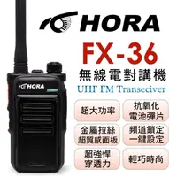 在飛比找momo購物網優惠-【HORA】FX-36(無線電對講機)