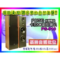 在飛比找蝦皮購物優惠-【綦勝音響批發】Poise 雙10吋全音域 卡拉OK 家庭劇