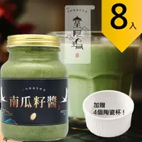 在飛比找樂天市場購物網優惠-皇阿瑪-南瓜籽醬 600ML/瓶 (8入) 贈送4個陶瓷杯!