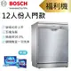 【含稅。福利品。贈三寶】 SMS25AI00X 12人份 德國博世 BOSCH 2系列 獨立式 洗碗機 廚房 福利機