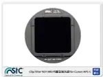 【折100+10%回饋】STC CLIP FILTER ND1000 內置型減光鏡 FOR CANON APS-C 公司貨【夏日旅遊優惠中 再享點數回饋】