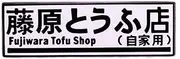 [Pinstant] Fujiwara Tofu Shop Store Cafe Initial D Akagi RedSuns Car Racing Manga Anime 1.2" Enamel Pin Badge, 1.2 Inches, Enamel, metal